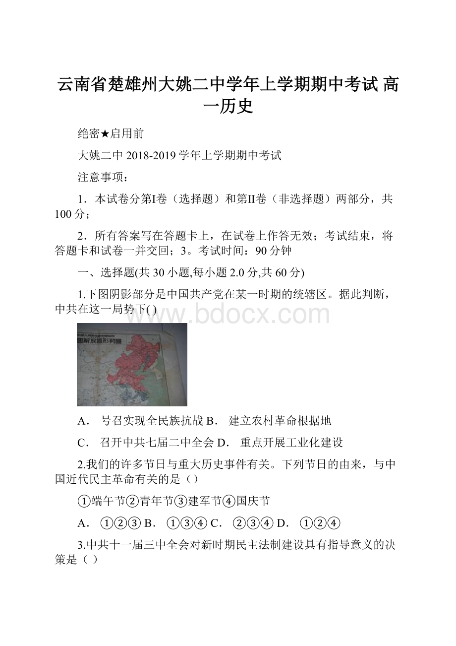 云南省楚雄州大姚二中学年上学期期中考试 高一历史.docx_第1页