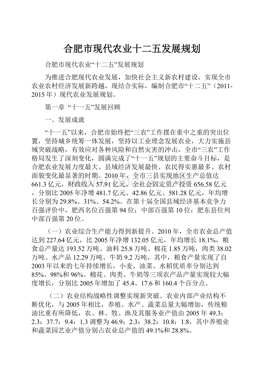 合肥市现代农业十二五发展规划.docx