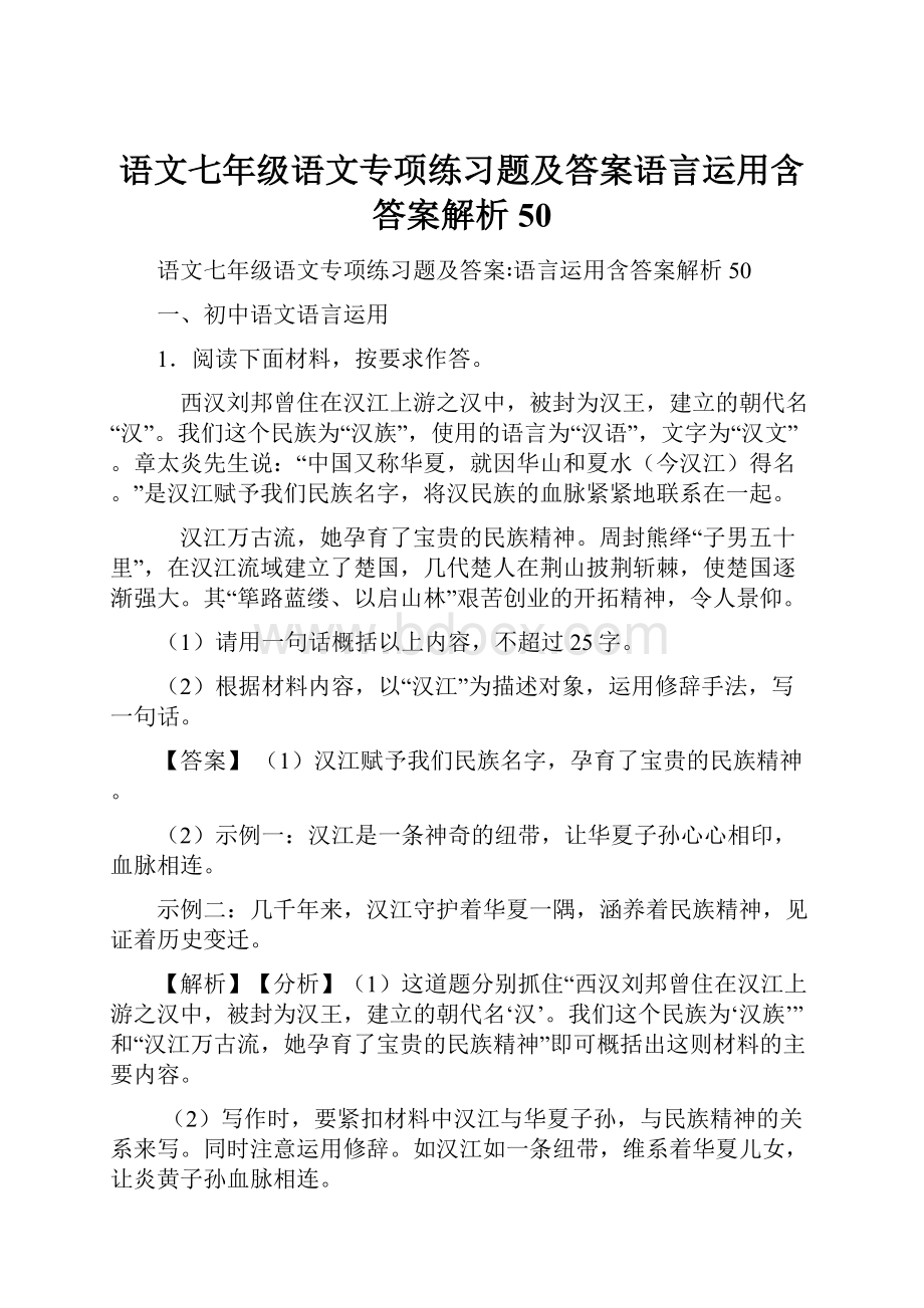 语文七年级语文专项练习题及答案语言运用含答案解析50.docx_第1页