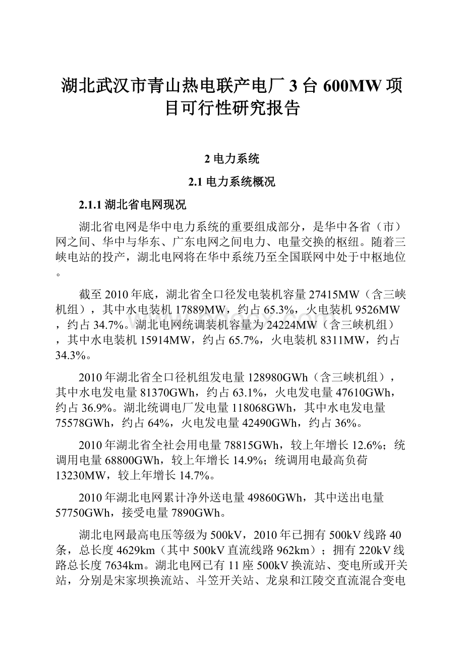 湖北武汉市青山热电联产电厂3台600MW项目可行性研究报告.docx