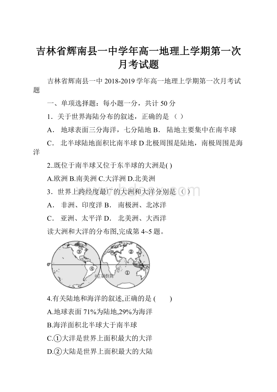 吉林省辉南县一中学年高一地理上学期第一次月考试题.docx