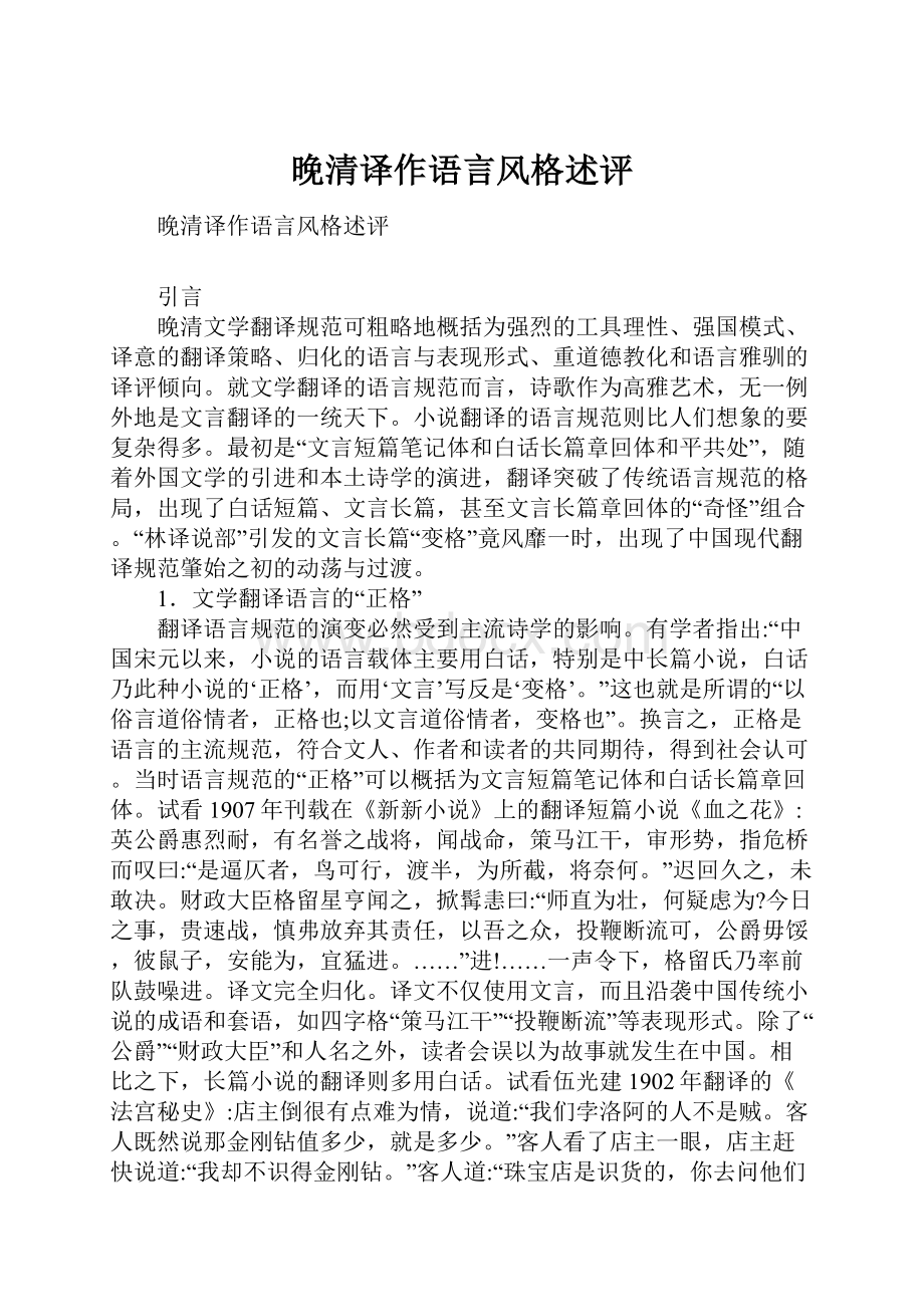 晚清译作语言风格述评.docx