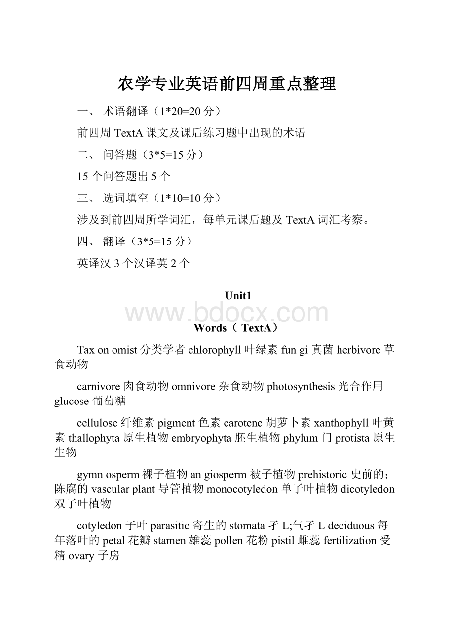 农学专业英语前四周重点整理.docx