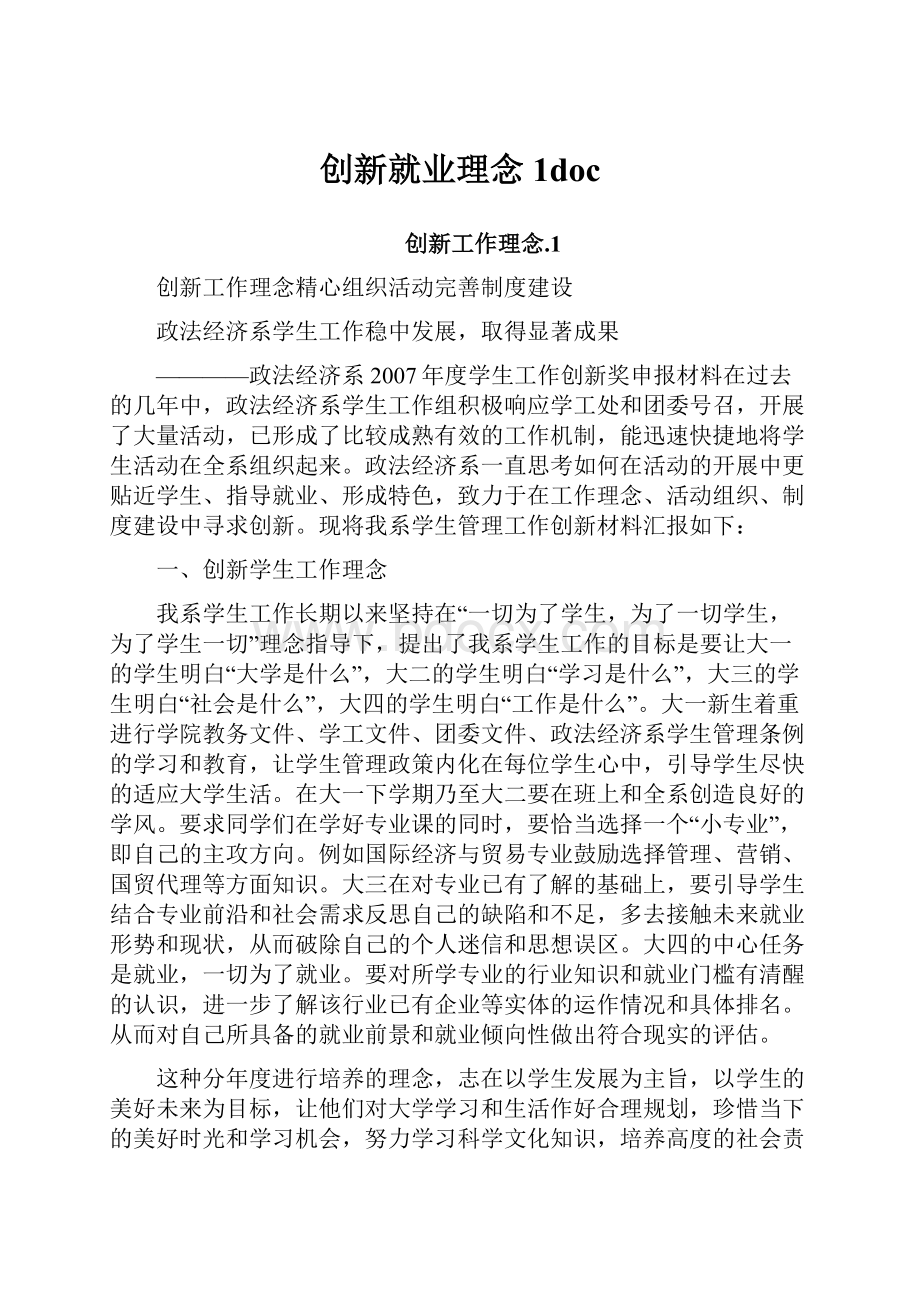 创新就业理念1doc.docx