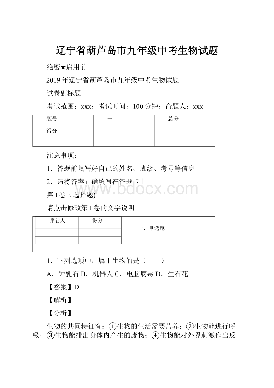 辽宁省葫芦岛市九年级中考生物试题.docx_第1页