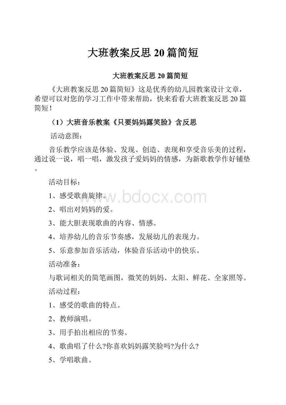 大班教案反思20篇简短.docx