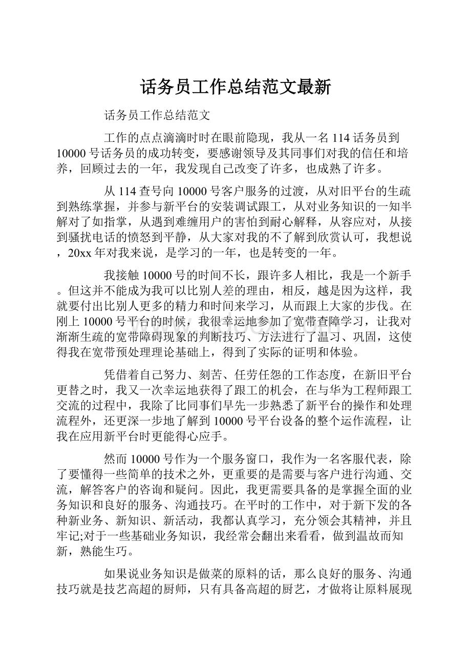 话务员工作总结范文最新.docx