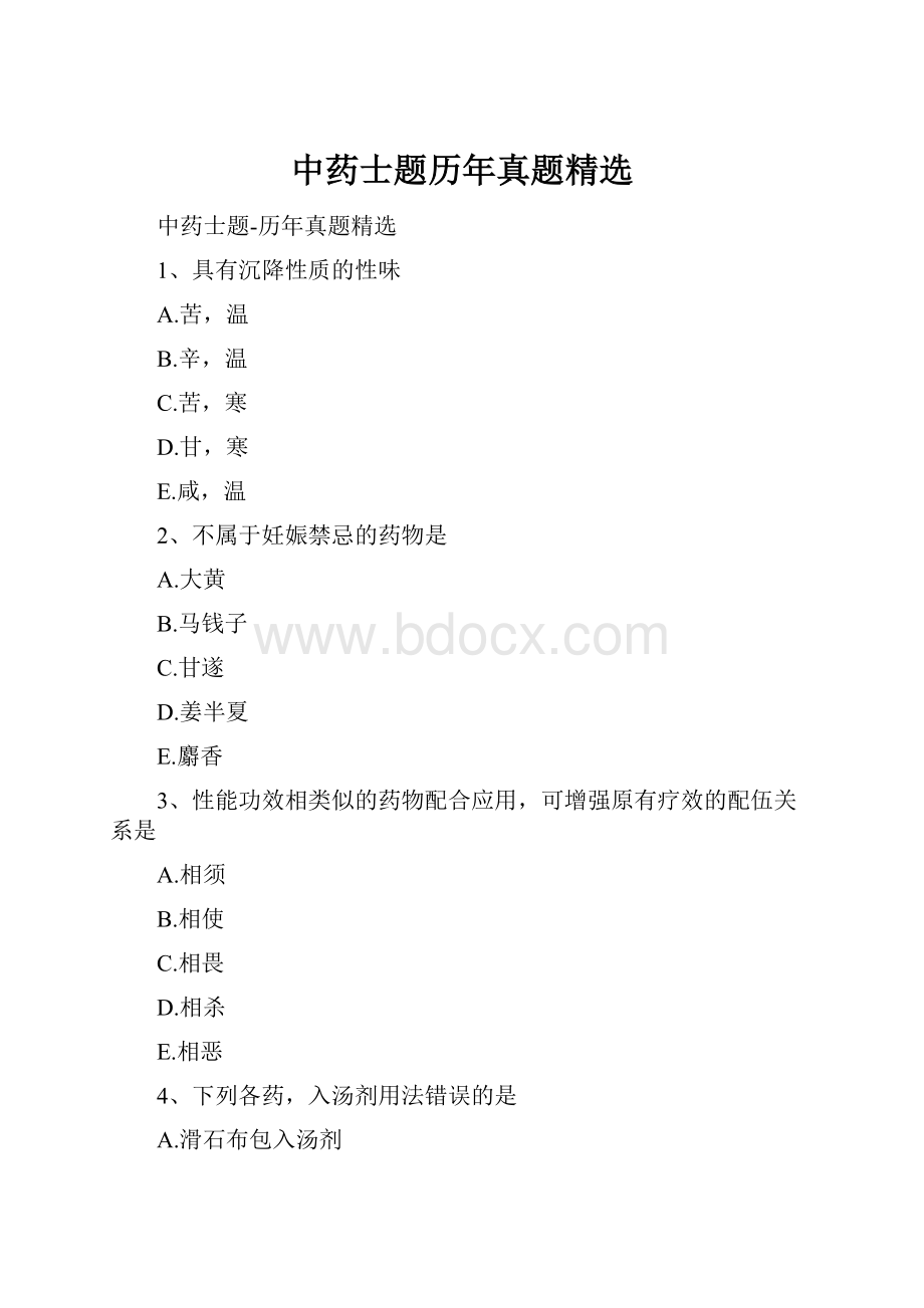 中药士题历年真题精选.docx