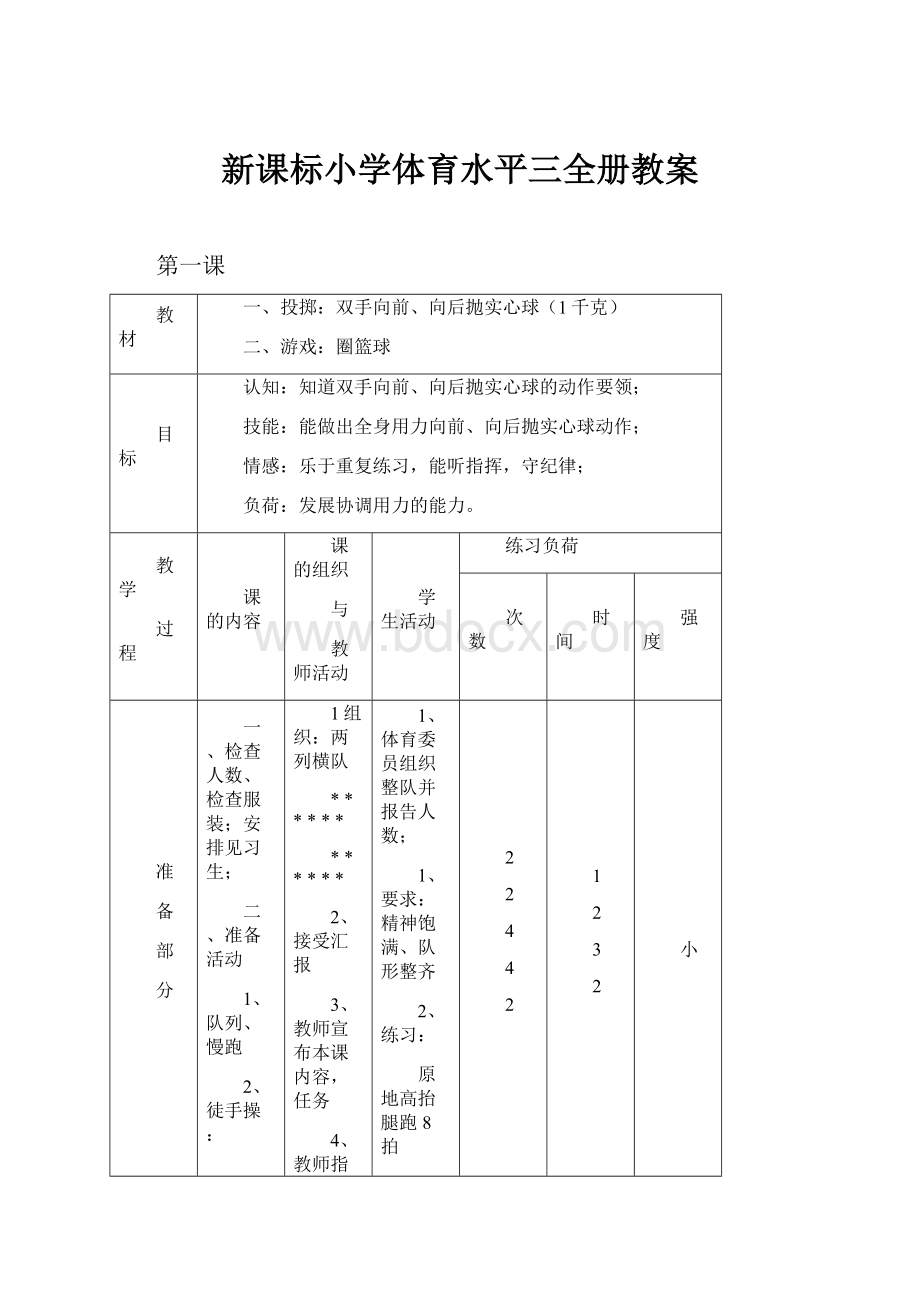 新课标小学体育水平三全册教案.docx