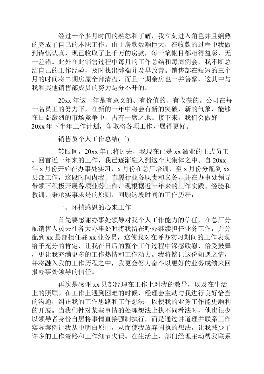 销售员个人工作总结五篇.docx_第3页