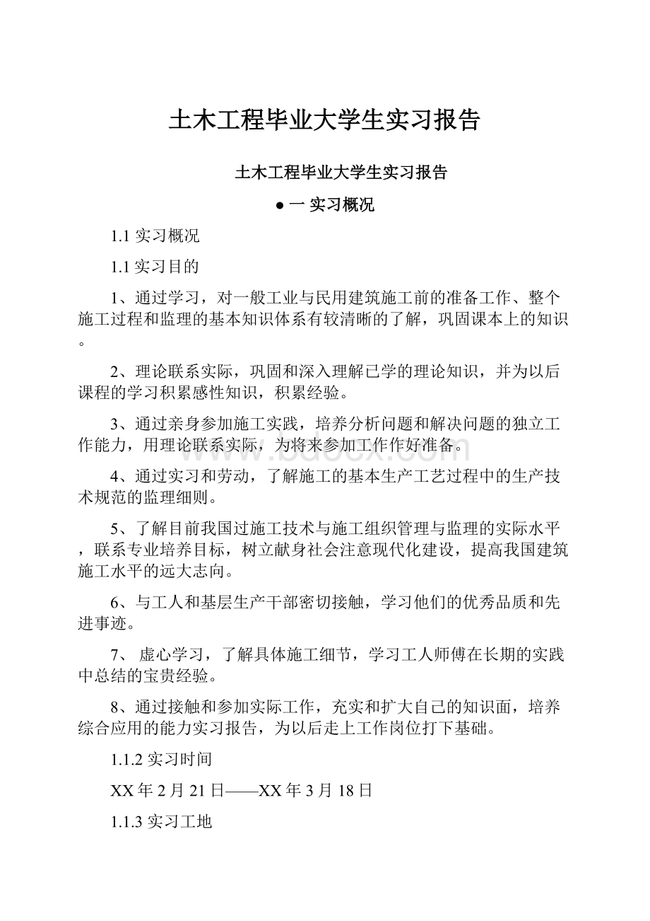 土木工程毕业大学生实习报告.docx