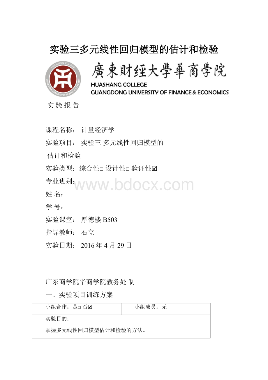 实验三多元线性回归模型的估计和检验.docx