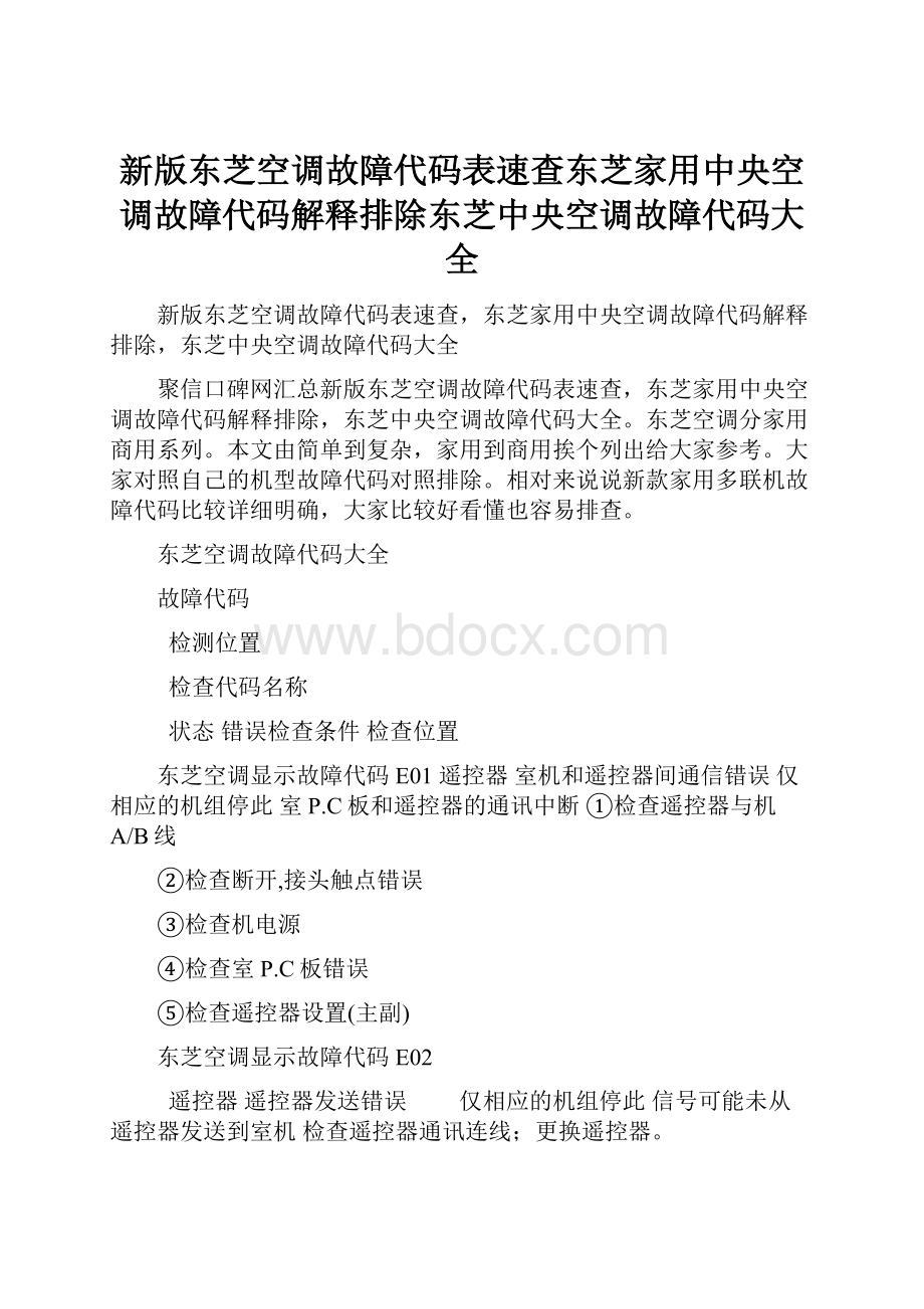 新版东芝空调故障代码表速查东芝家用中央空调故障代码解释排除东芝中央空调故障代码大全.docx