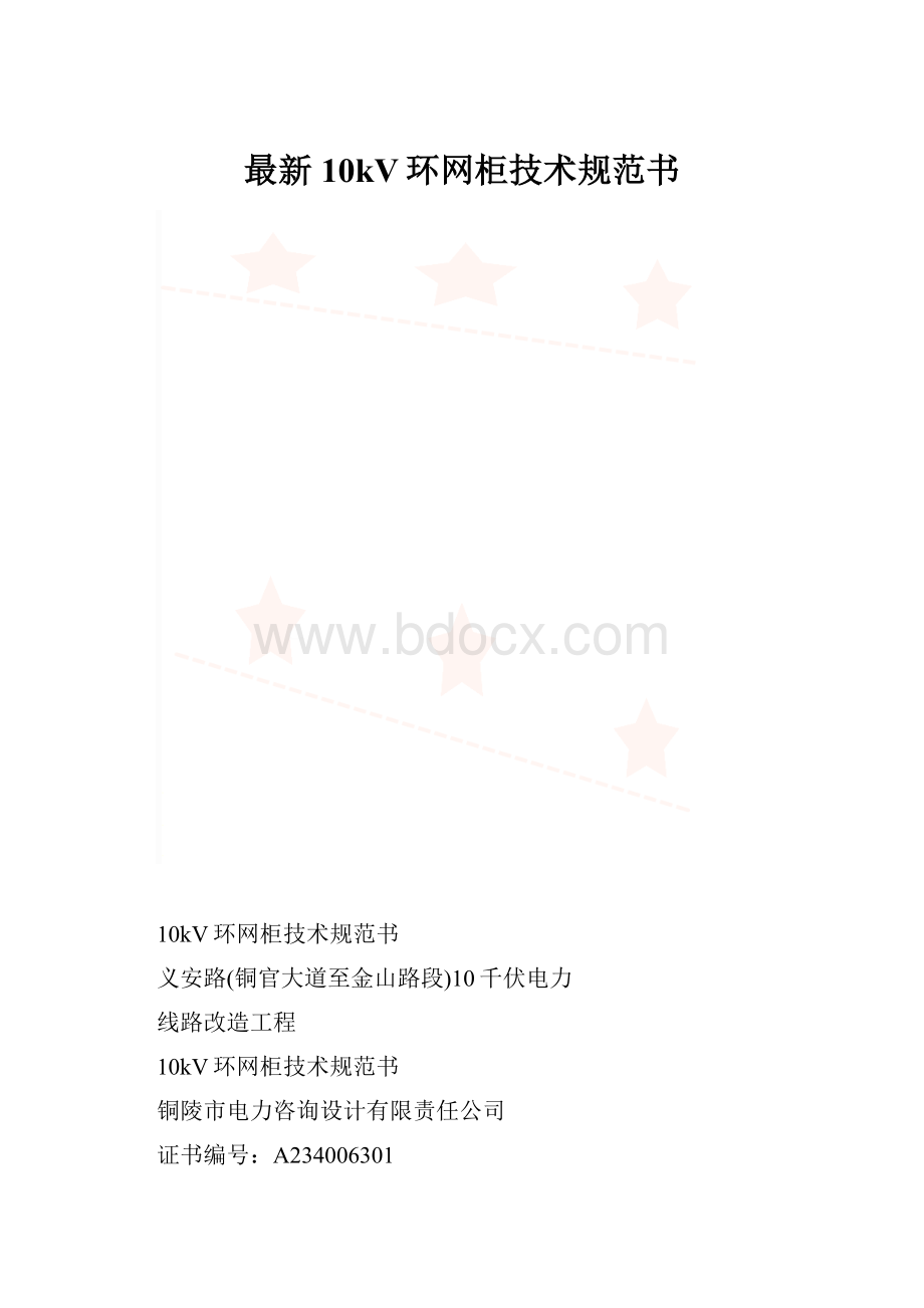 最新10kV环网柜技术规范书.docx