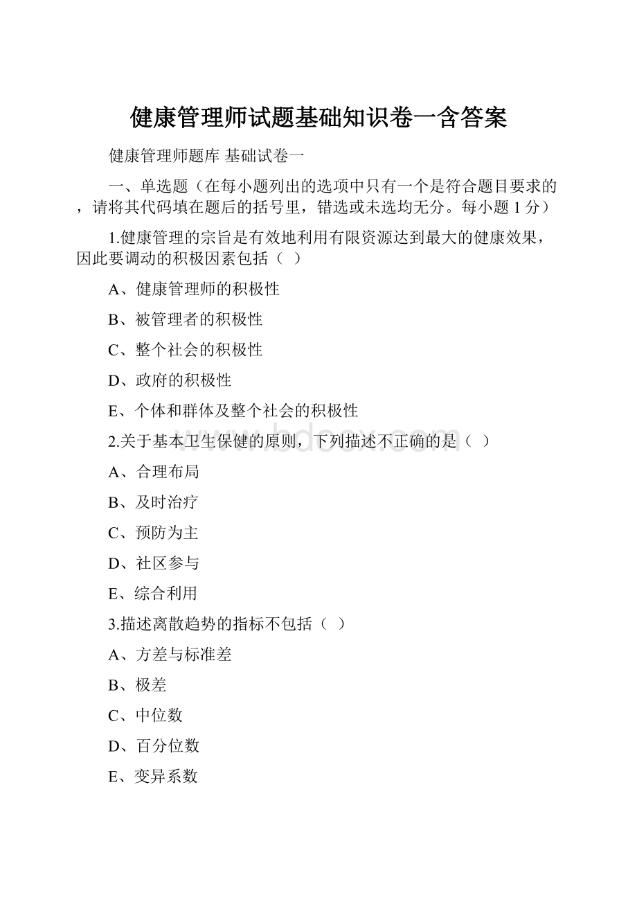 健康管理师试题基础知识卷一含答案.docx_第1页