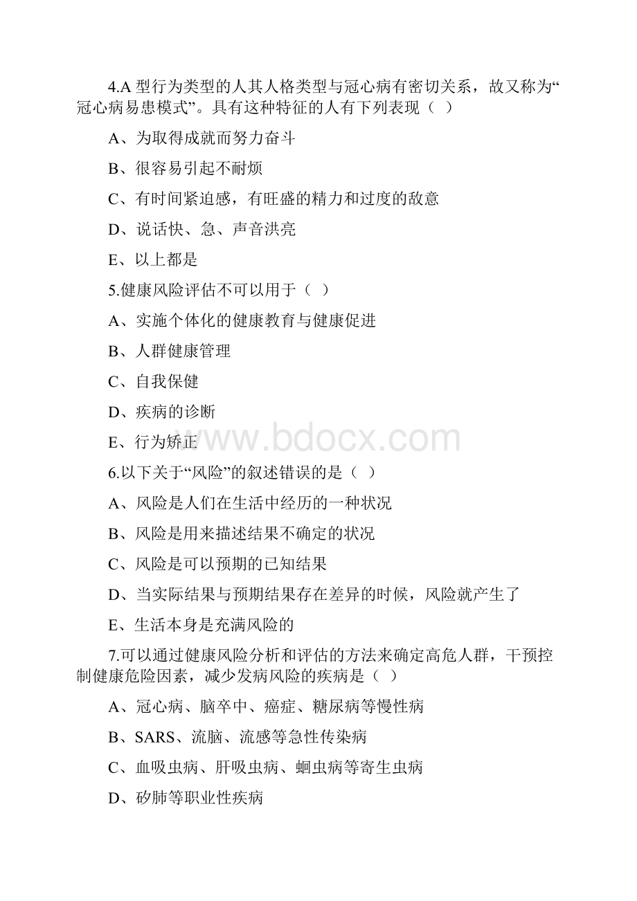 健康管理师试题基础知识卷一含答案.docx_第2页