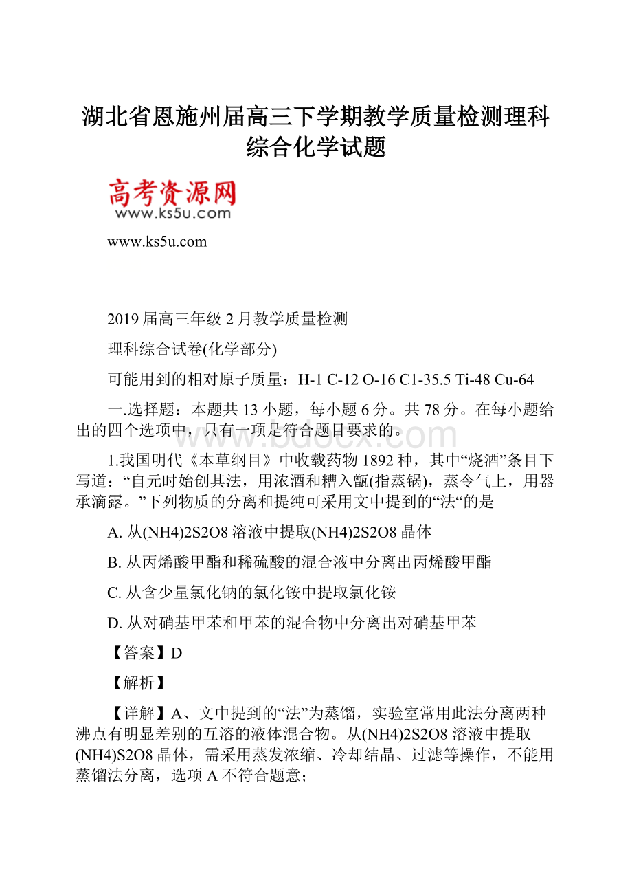 湖北省恩施州届高三下学期教学质量检测理科综合化学试题.docx