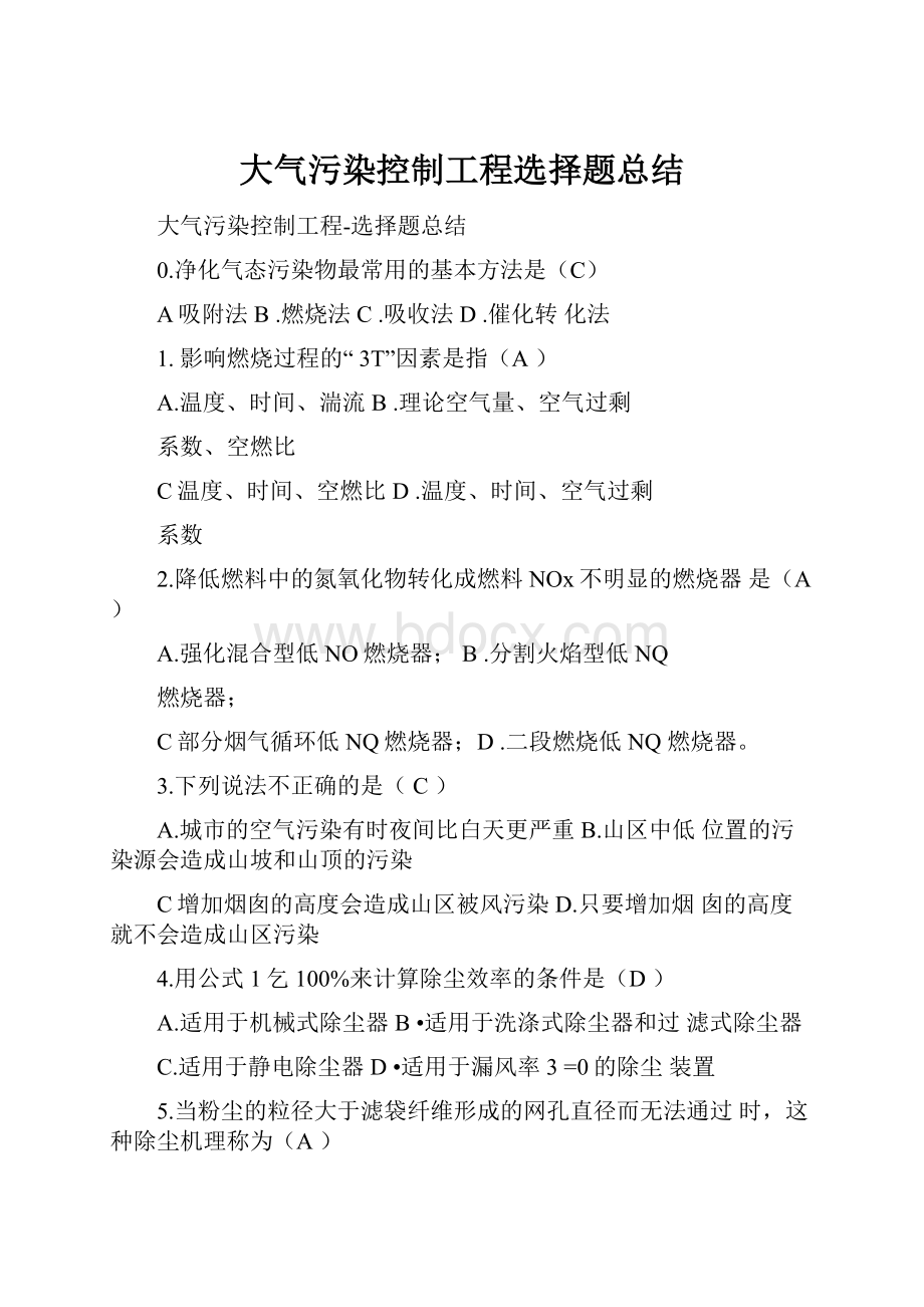 大气污染控制工程选择题总结.docx_第1页