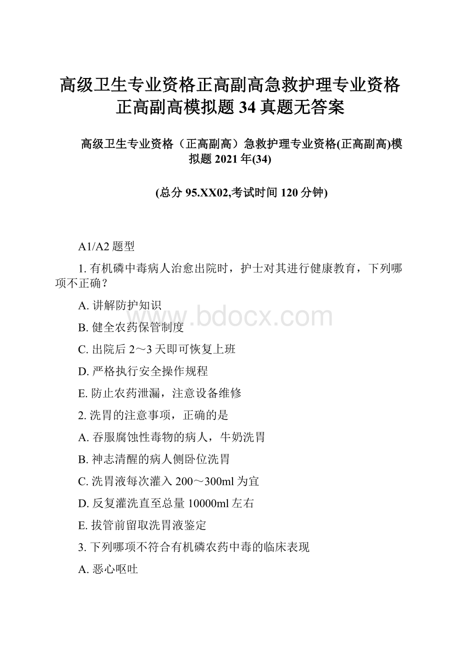 高级卫生专业资格正高副高急救护理专业资格正高副高模拟题34真题无答案.docx