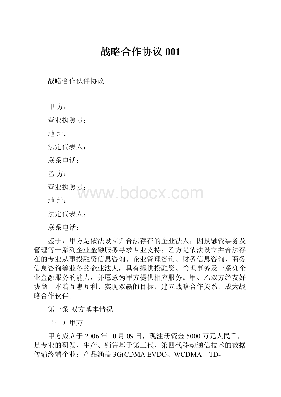 战略合作协议001.docx