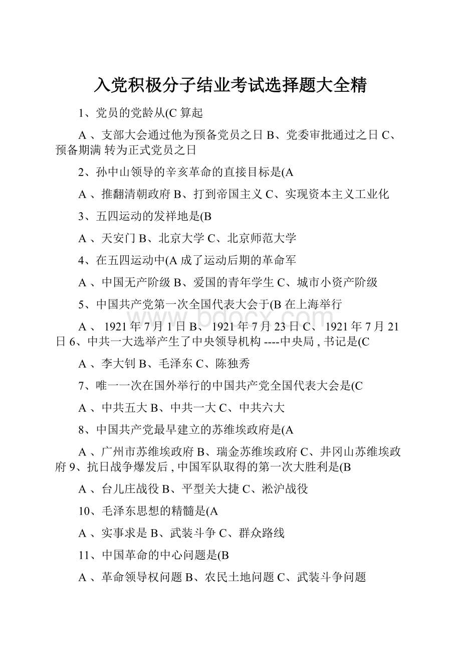 入党积极分子结业考试选择题大全精.docx