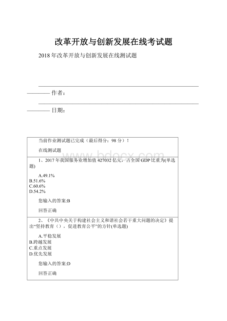 改革开放与创新发展在线考试题.docx_第1页