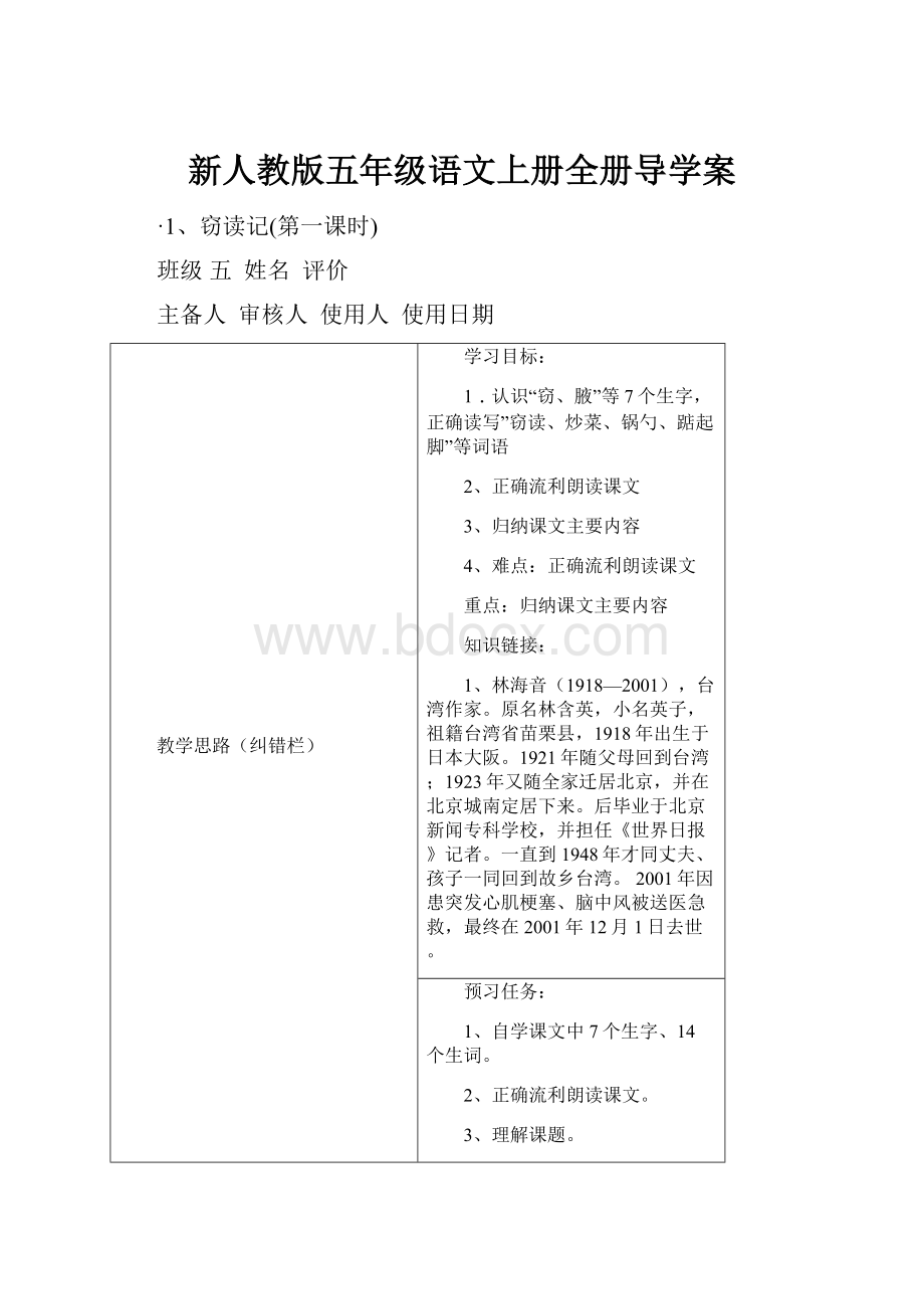 新人教版五年级语文上册全册导学案.docx_第1页