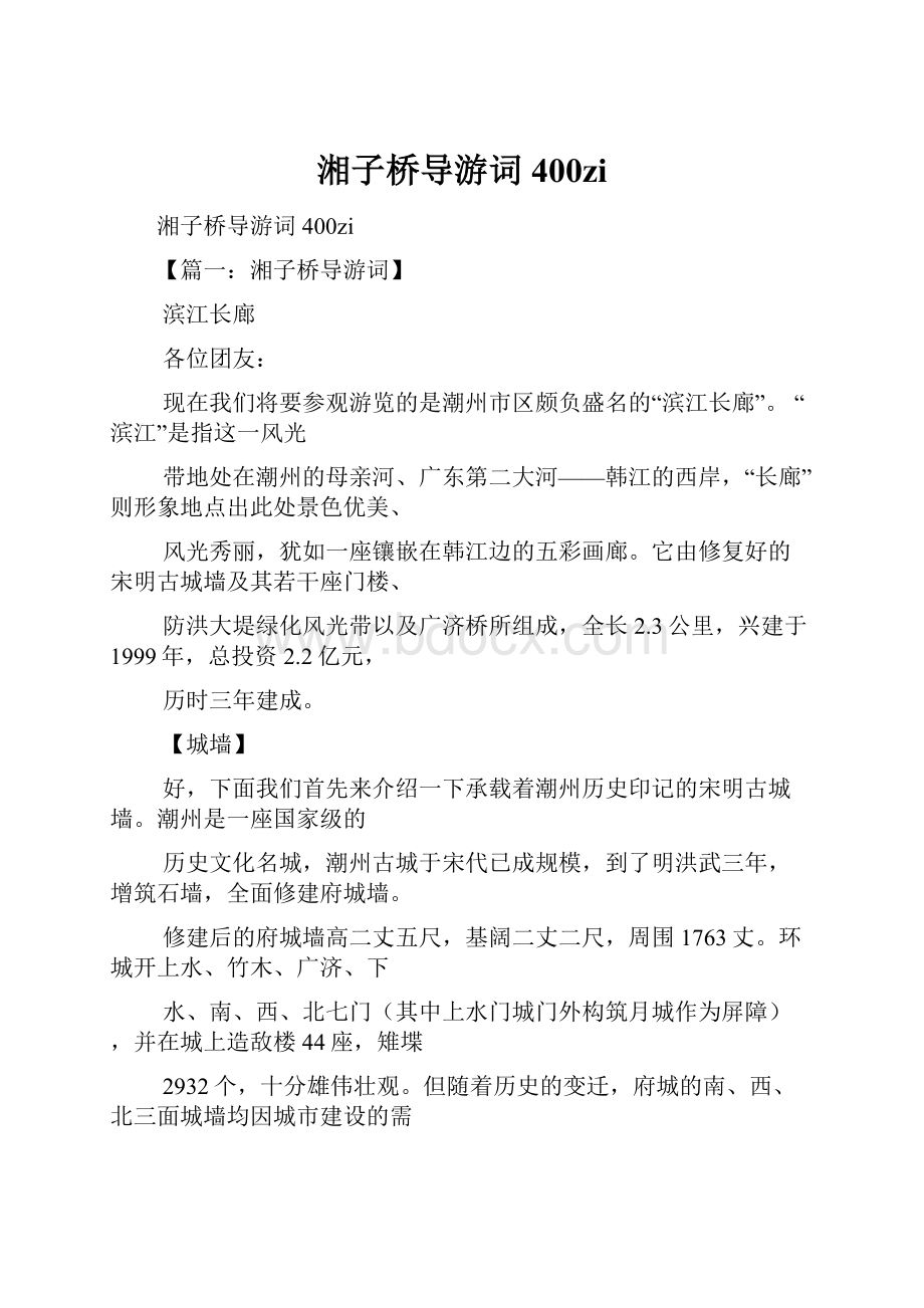 湘子桥导游词400zi.docx_第1页