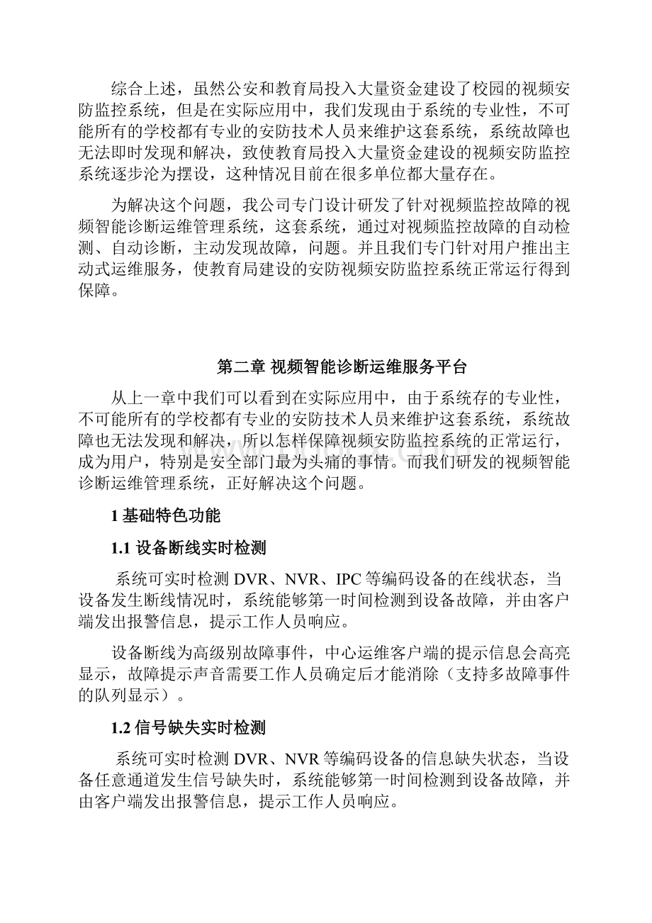 平安校园视频监控智能化保障运维系统解决方案设计.docx_第3页