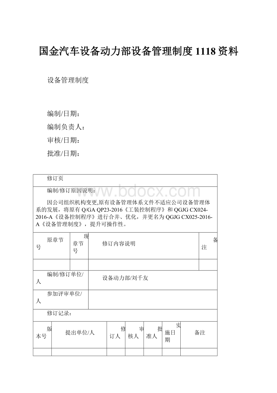 国金汽车设备动力部设备管理制度1118资料.docx