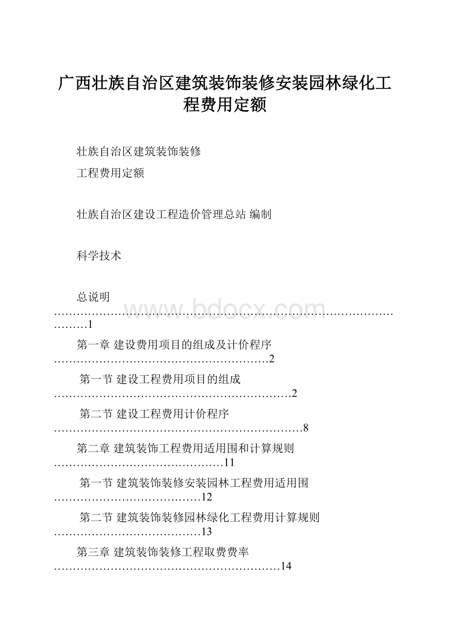 广西壮族自治区建筑装饰装修安装园林绿化工程费用定额.docx