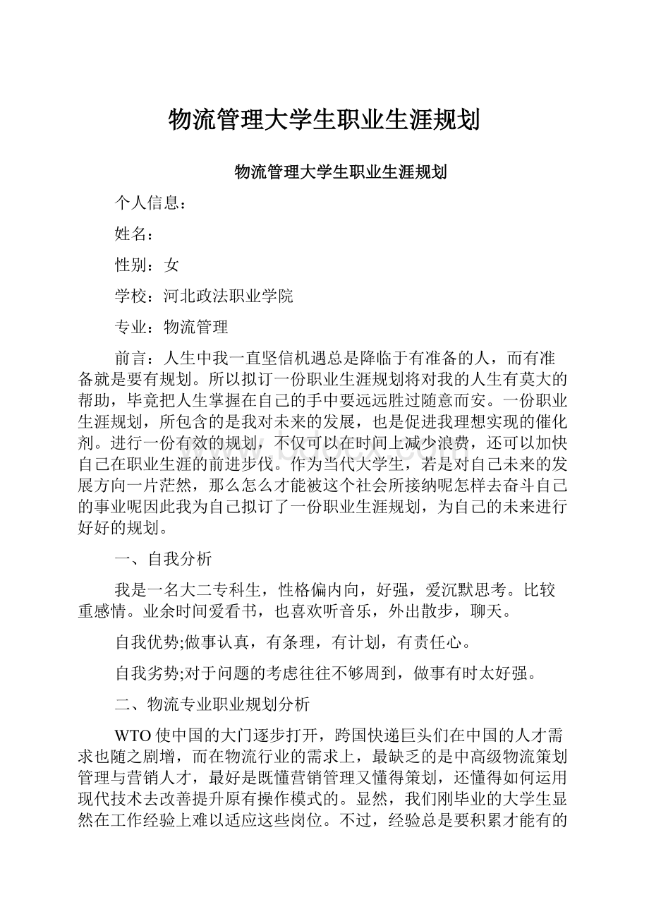 物流管理大学生职业生涯规划.docx_第1页