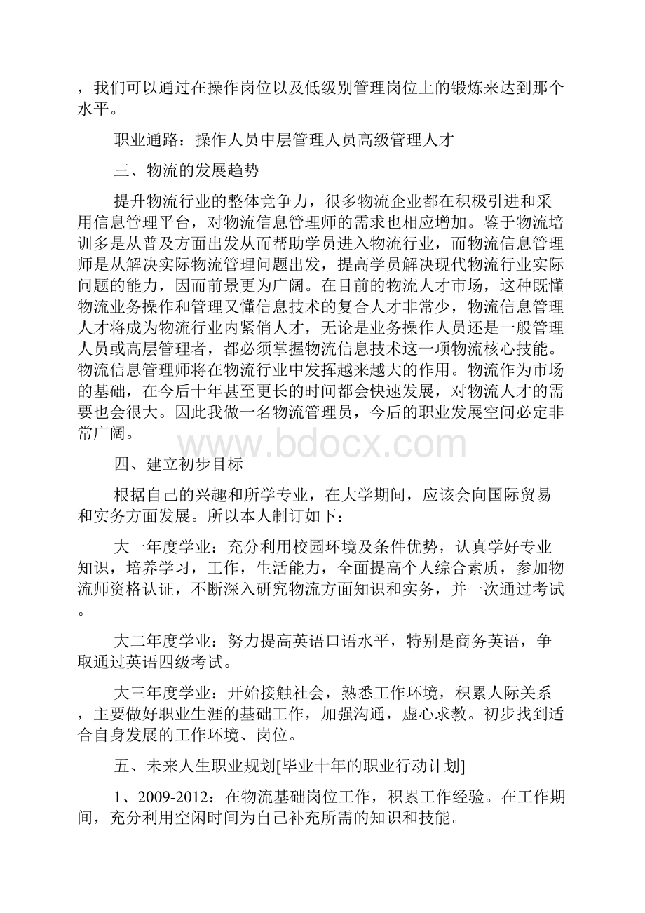 物流管理大学生职业生涯规划.docx_第2页