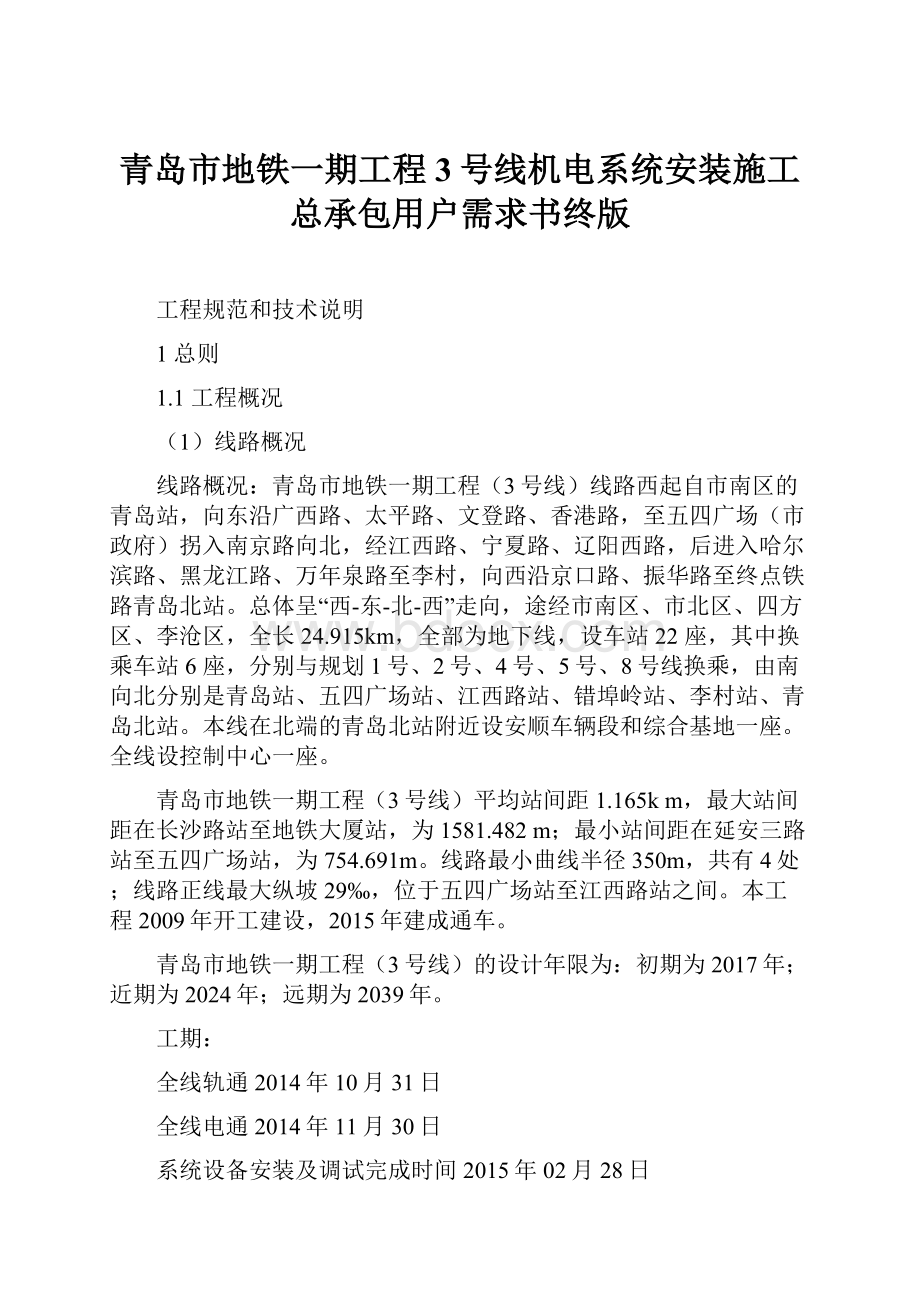 青岛市地铁一期工程3号线机电系统安装施工总承包用户需求书终版.docx