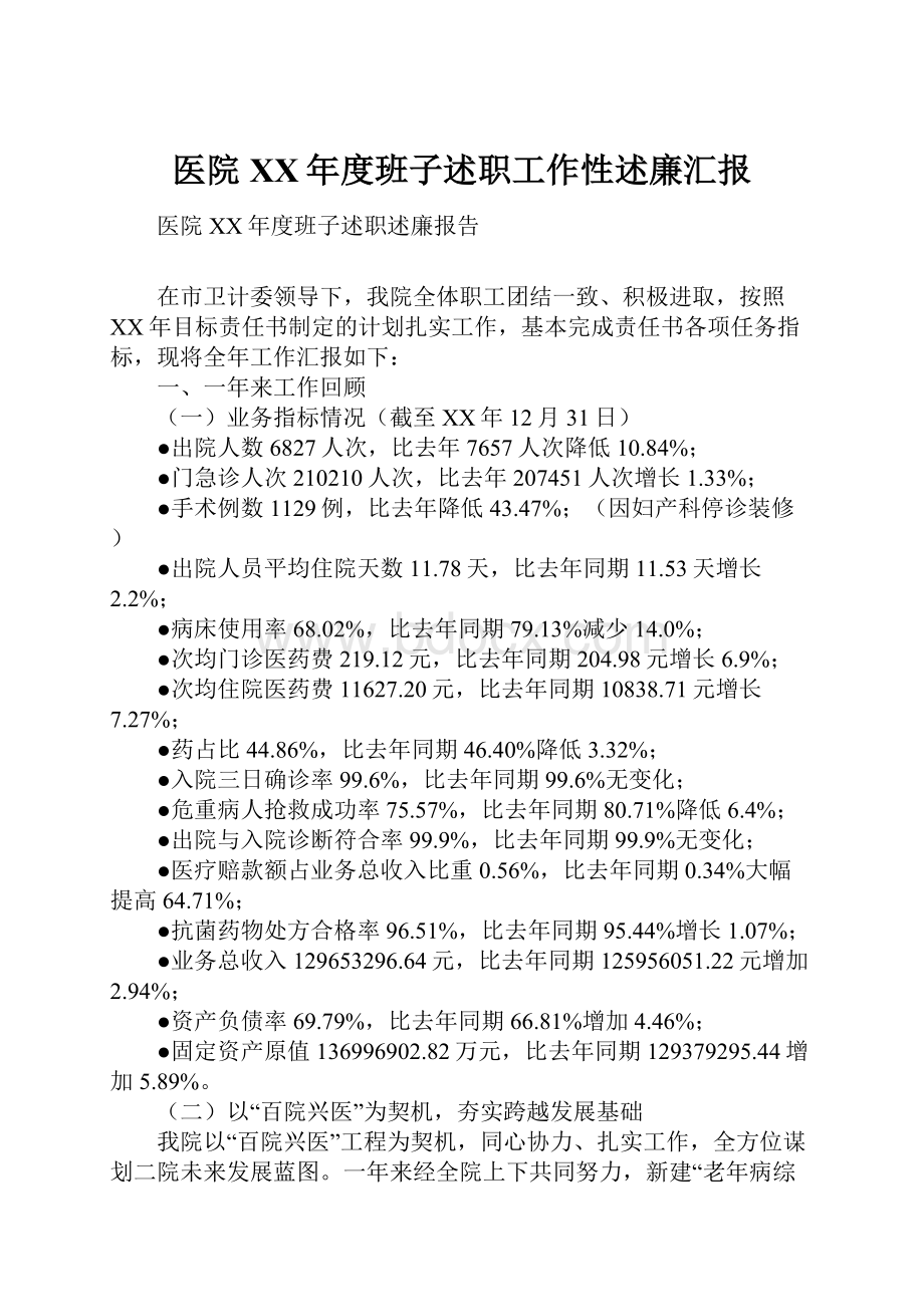 医院XX年度班子述职工作性述廉汇报.docx_第1页