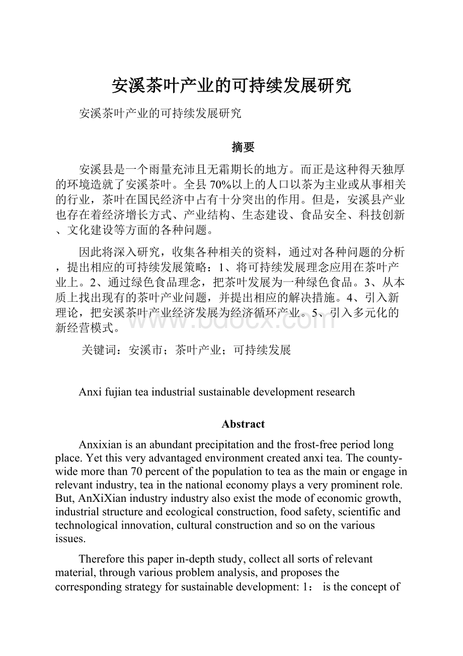 安溪茶叶产业的可持续发展研究.docx_第1页