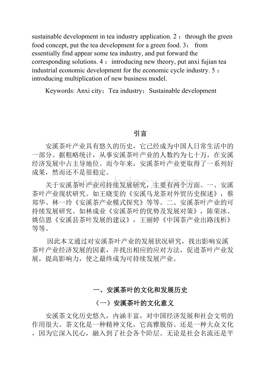 安溪茶叶产业的可持续发展研究.docx_第2页