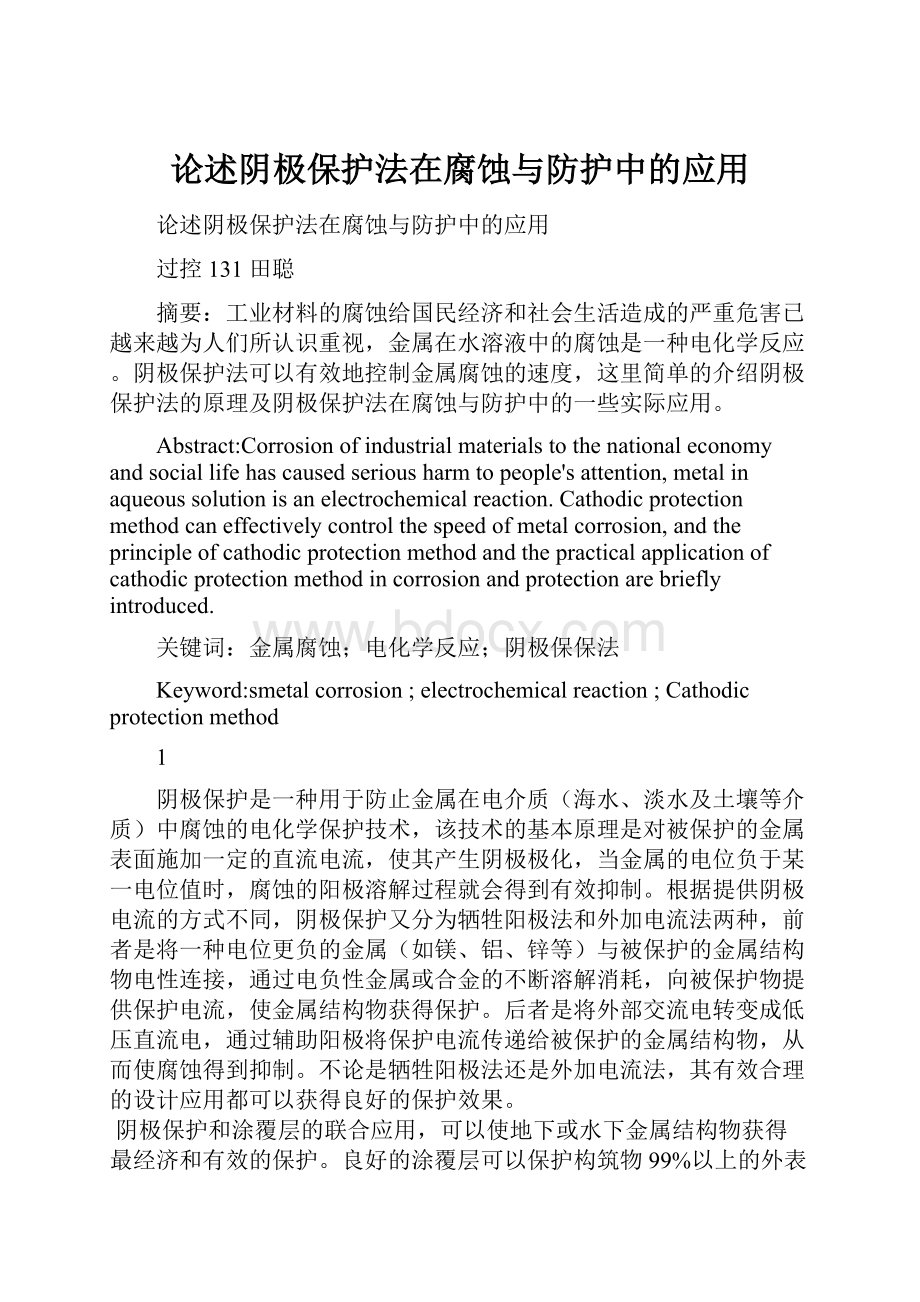 论述阴极保护法在腐蚀与防护中的应用.docx_第1页