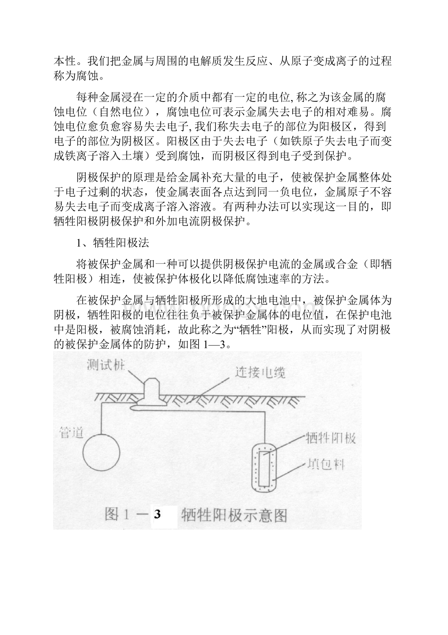 论述阴极保护法在腐蚀与防护中的应用.docx_第3页