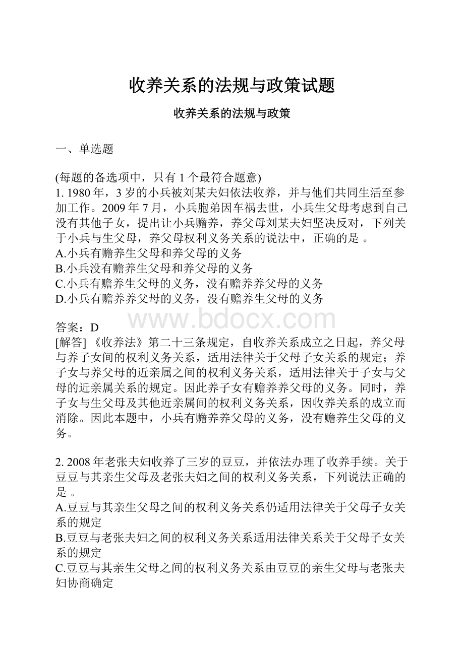 收养关系的法规与政策试题.docx_第1页