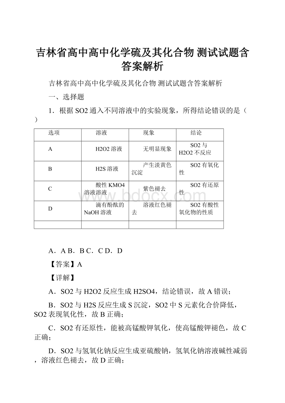 吉林省高中高中化学硫及其化合物测试试题含答案解析.docx