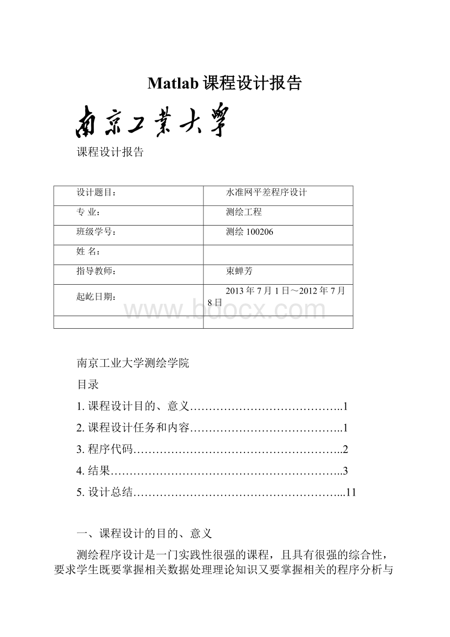 Matlab课程设计报告.docx_第1页