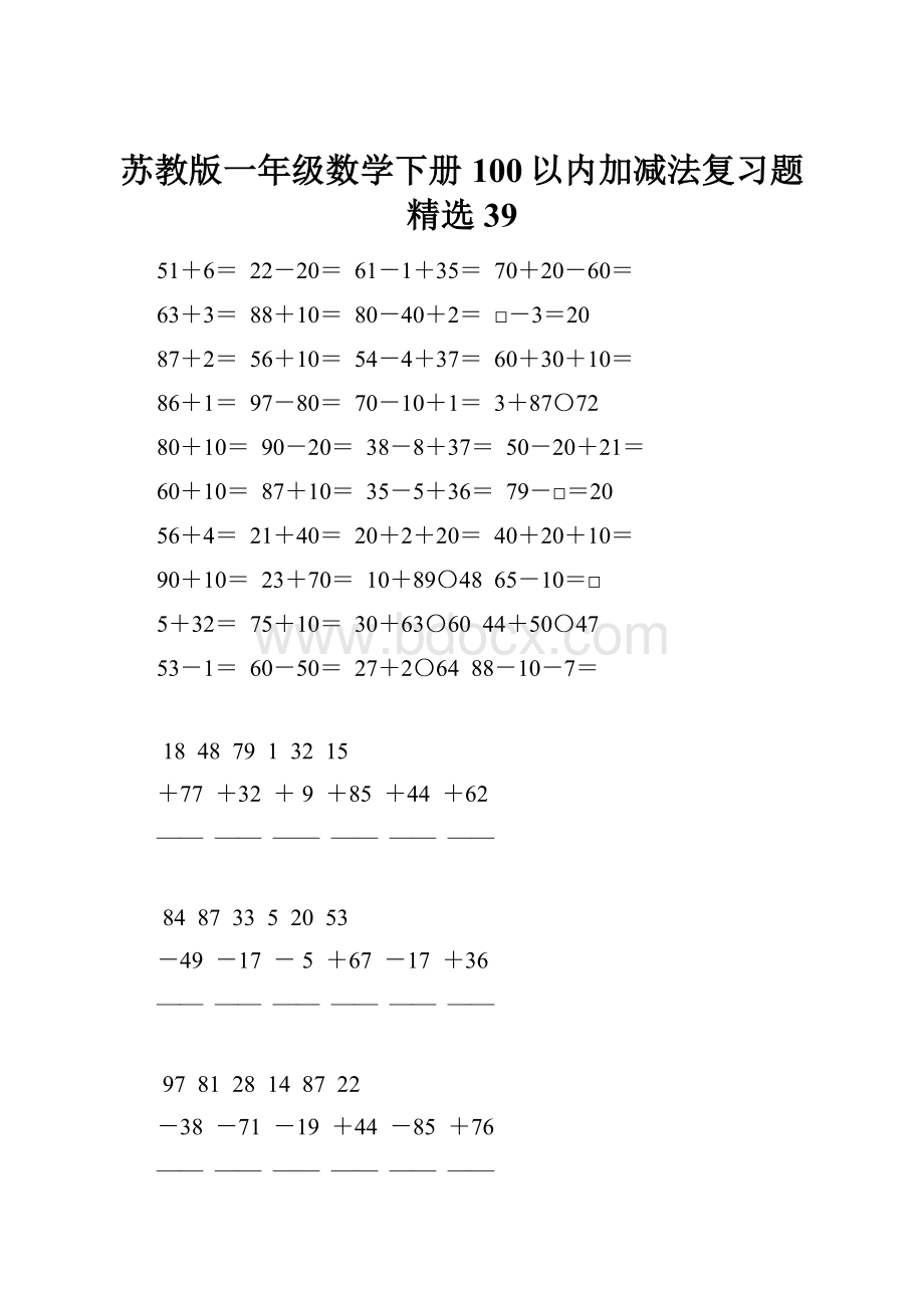 苏教版一年级数学下册100以内加减法复习题精选39.docx