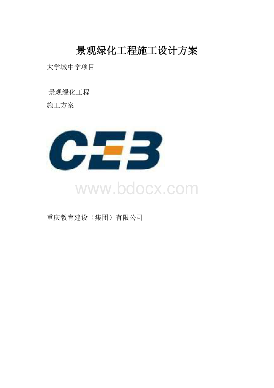 景观绿化工程施工设计方案.docx