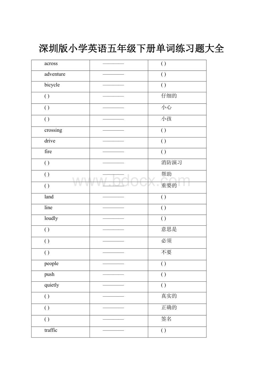 深圳版小学英语五年级下册单词练习题大全.docx