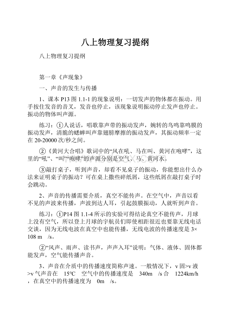 八上物理复习提纲.docx_第1页