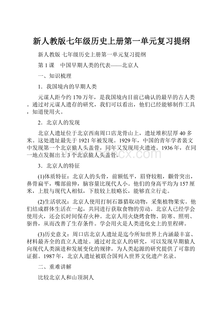 新人教版七年级历史上册第一单元复习提纲.docx