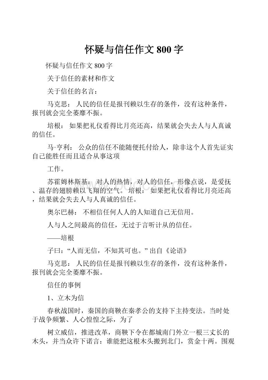 怀疑与信任作文800字.docx