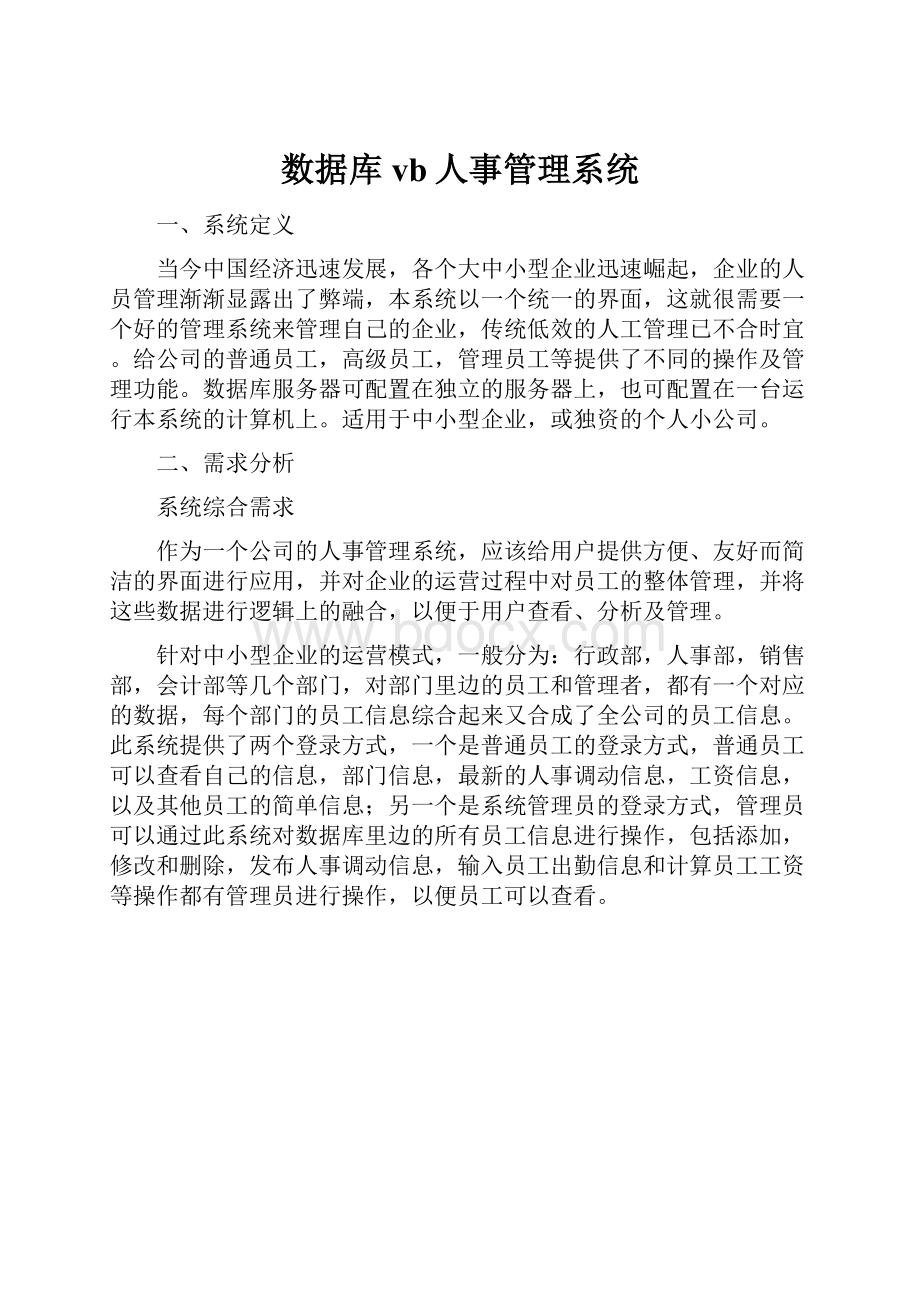 数据库vb人事管理系统.docx