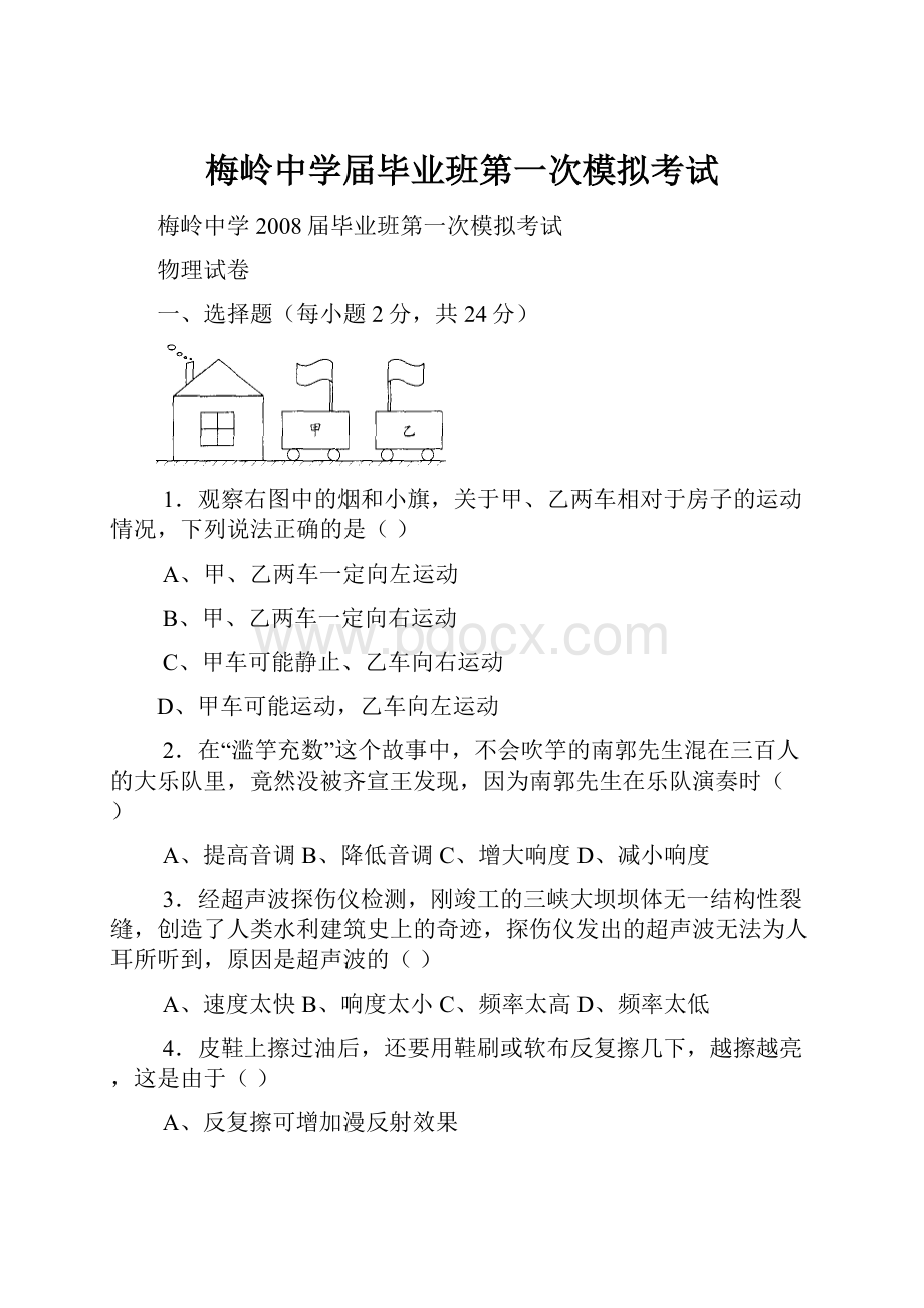 梅岭中学届毕业班第一次模拟考试.docx